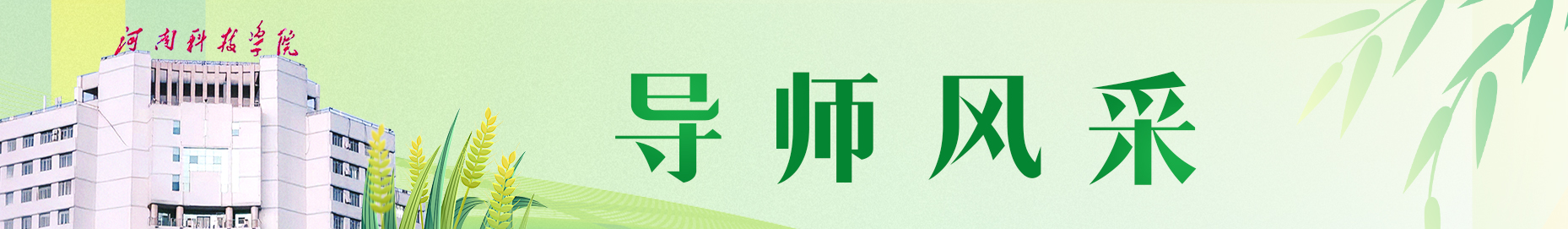 导师风采